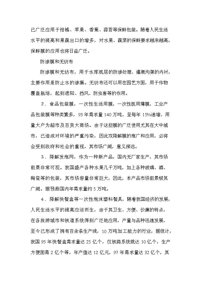 （終稿）降解塑料制品生產線新增項目評估分析報告.doc（最終版）第9頁