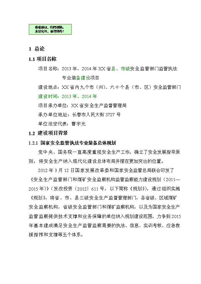 （終稿）安全監管部門監管執法專業裝備新增項目評估分析報告.doc（最終版）第1頁