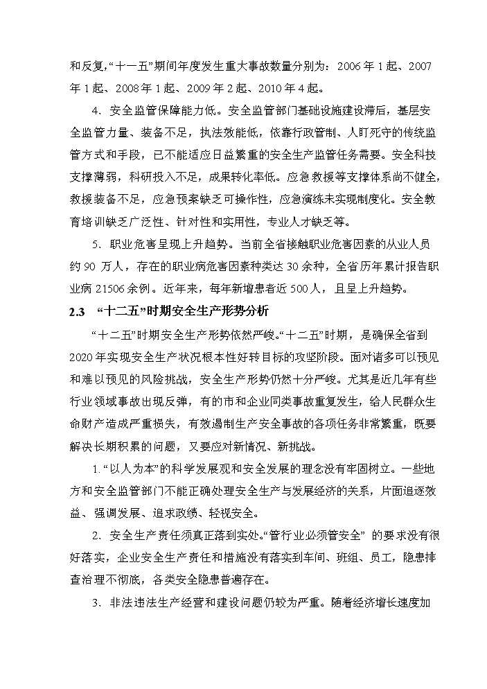 （終稿）安全監管部門監管執法專業裝備新增項目評估分析報告.doc（最終版）第11頁