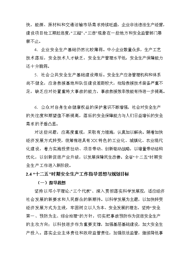 （終稿）安全監管部門監管執法專業裝備新增項目評估分析報告.doc（最終版）第12頁