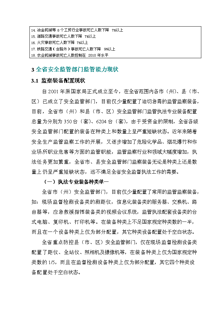 （終稿）安全監管部門監管執法專業裝備新增項目評估分析報告.doc（最終版）第14頁