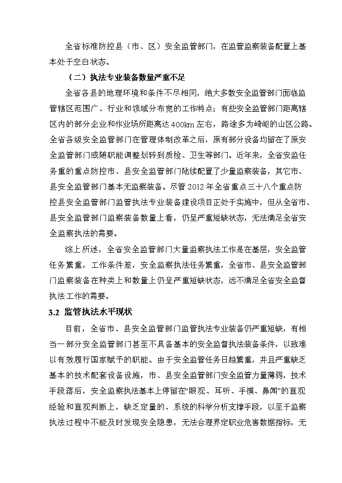 （終稿）安全監管部門監管執法專業裝備新增項目評估分析報告.doc（最終版）第15頁