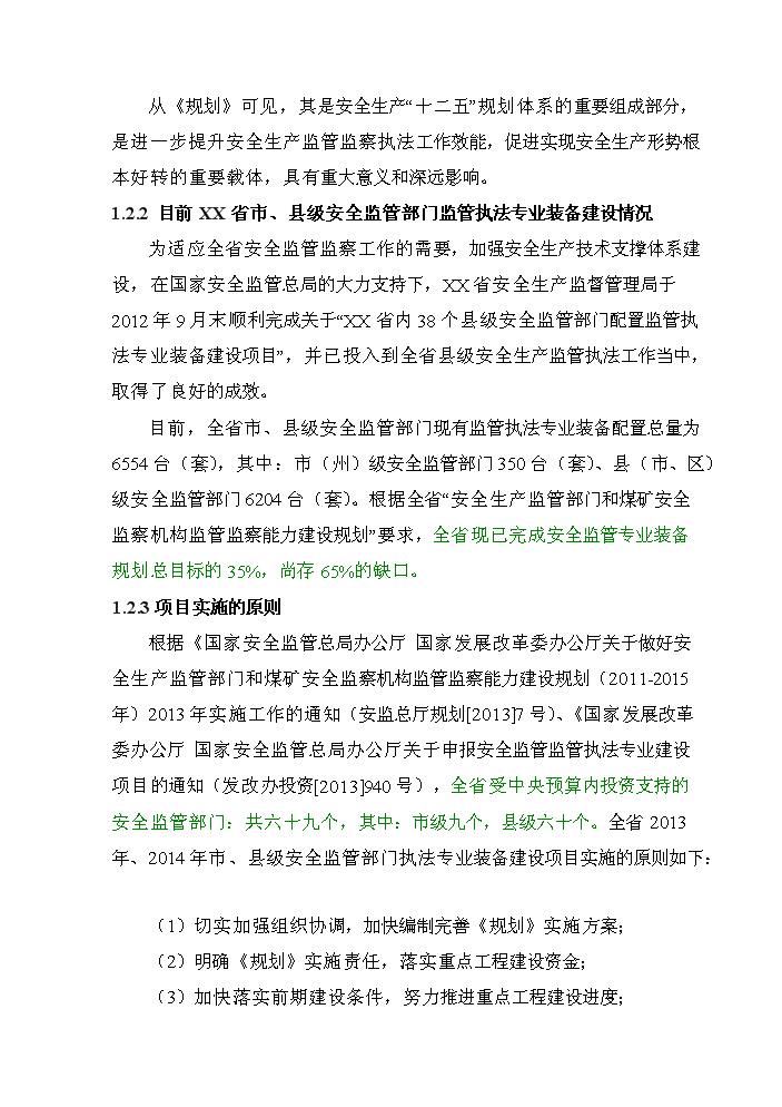 （終稿）安全監管部門監管執法專業裝備新增項目評估分析報告.doc（最終版）第2頁