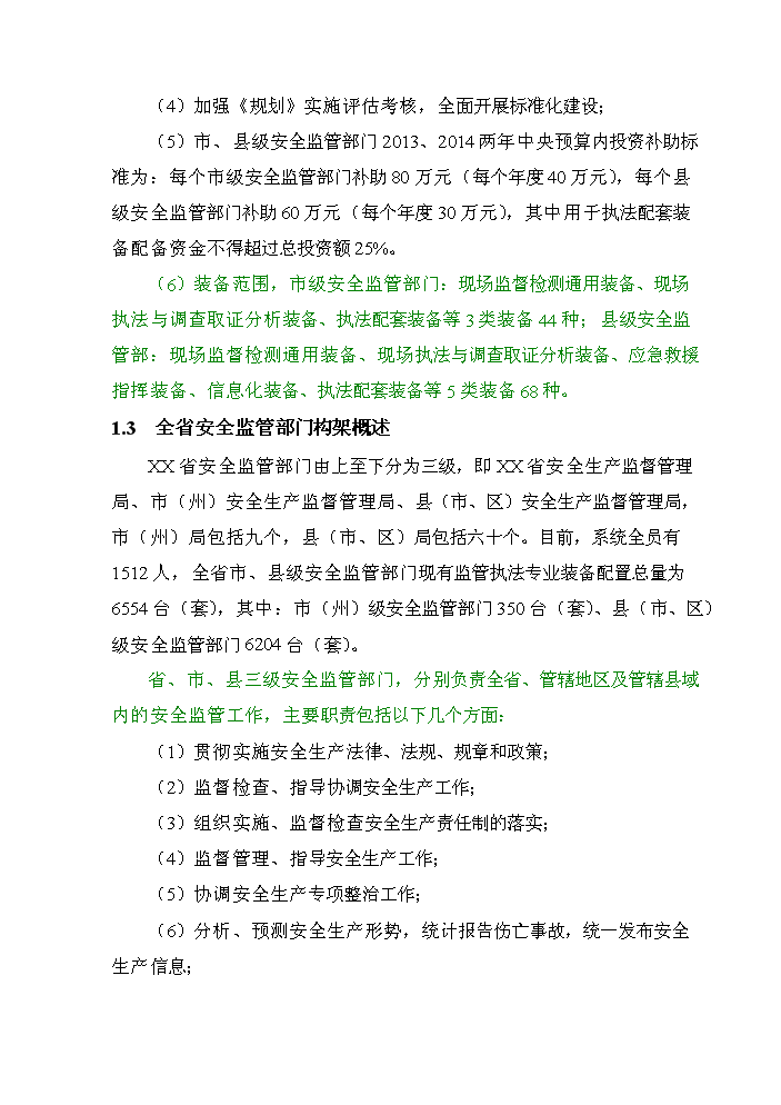 （終稿）安全監管部門監管執法專業裝備新增項目評估分析報告.doc（最終版）第3頁