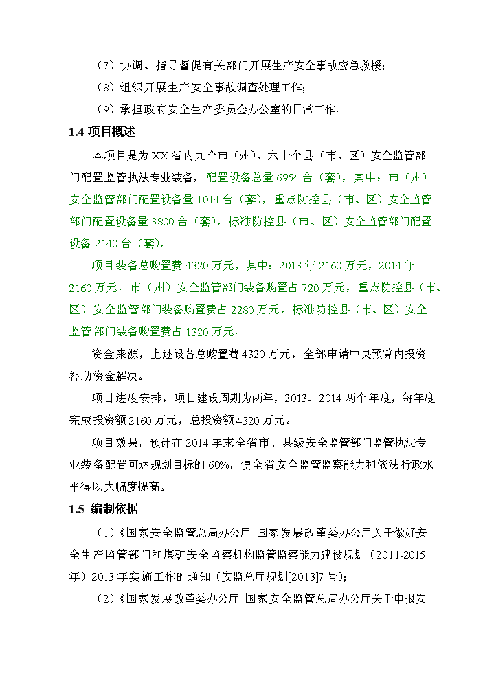 （終稿）安全監管部門監管執法專業裝備新增項目評估分析報告.doc（最終版）第4頁