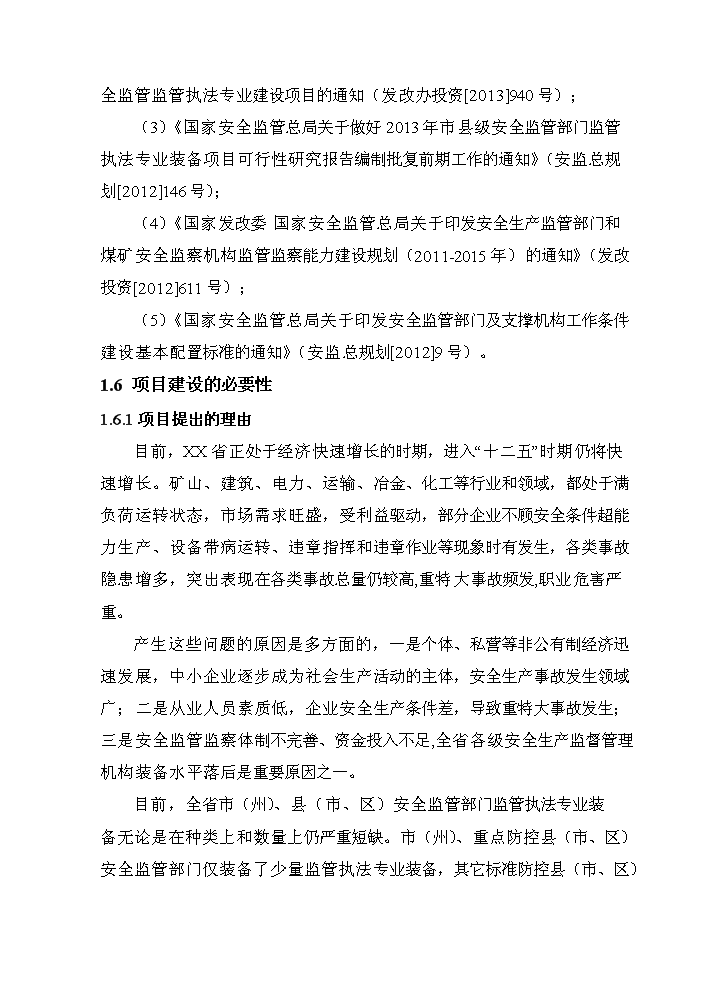 （終稿）安全監管部門監管執法專業裝備新增項目評估分析報告.doc（最終版）第5頁