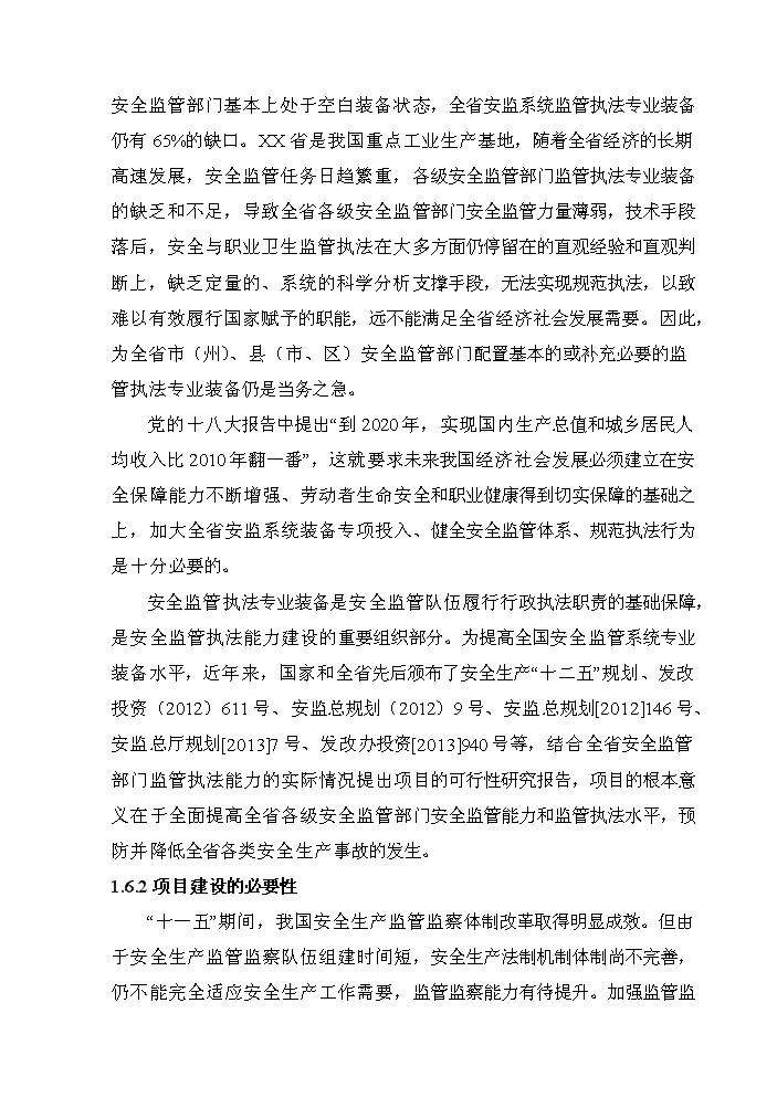 （終稿）安全監管部門監管執法專業裝備新增項目評估分析報告.doc（最終版）第6頁