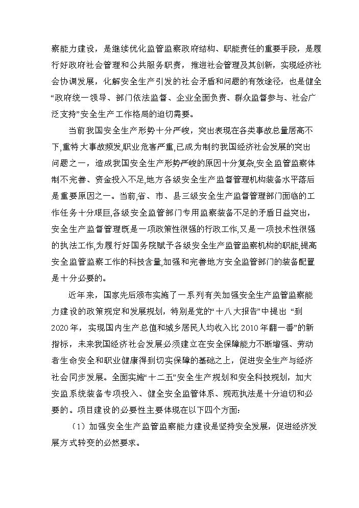 （終稿）安全監管部門監管執法專業裝備新增項目評估分析報告.doc（最終版）第7頁
