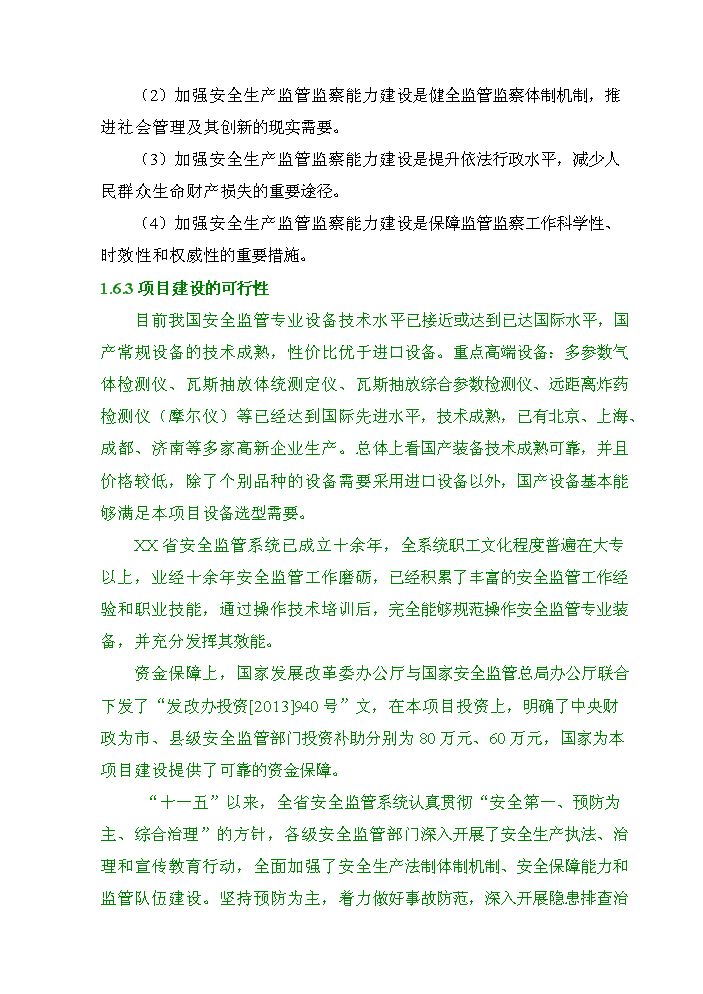 （終稿）安全監管部門監管執法專業裝備新增項目評估分析報告.doc（最終版）第8頁