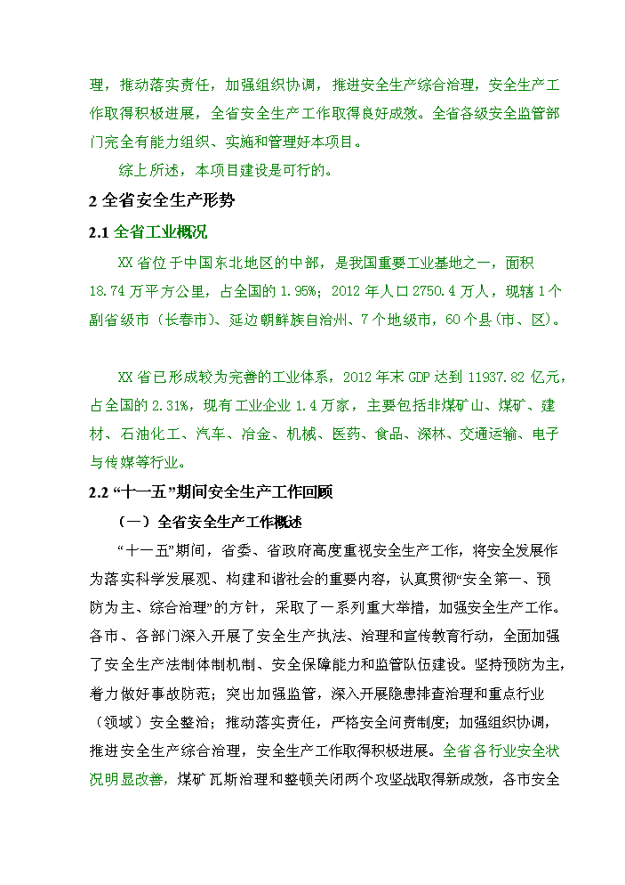 （終稿）安全監管部門監管執法專業裝備新增項目評估分析報告.doc（最終版）第9頁