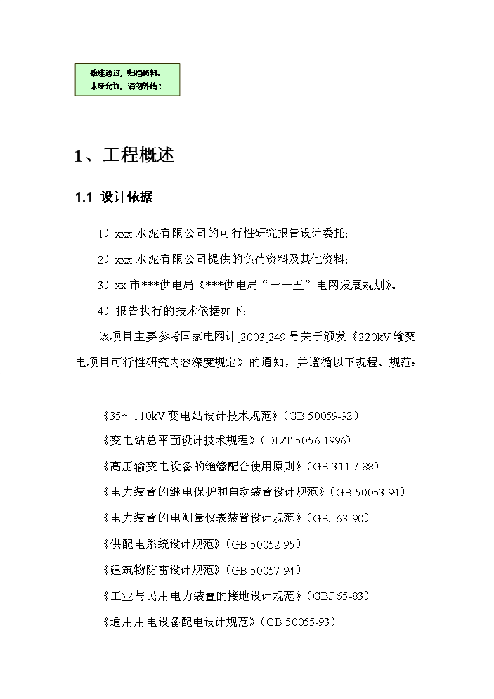 （終稿）220kv輸變電新增項目評估分析報告.doc（最終版）第1頁