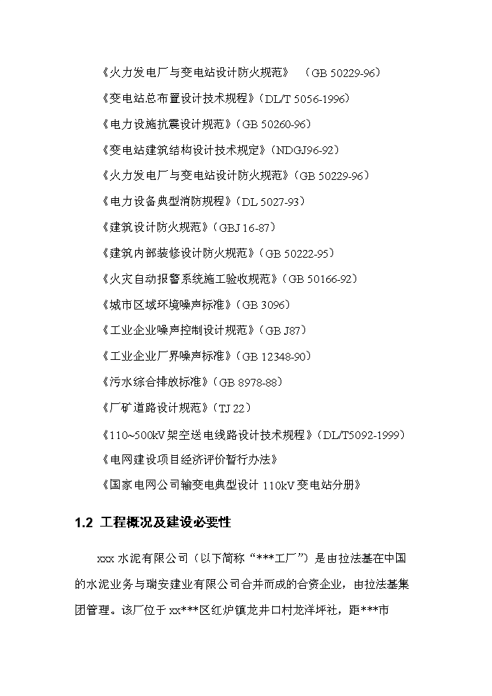 （終稿）220kv輸變電新增項目評估分析報告.doc（最終版）第3頁
