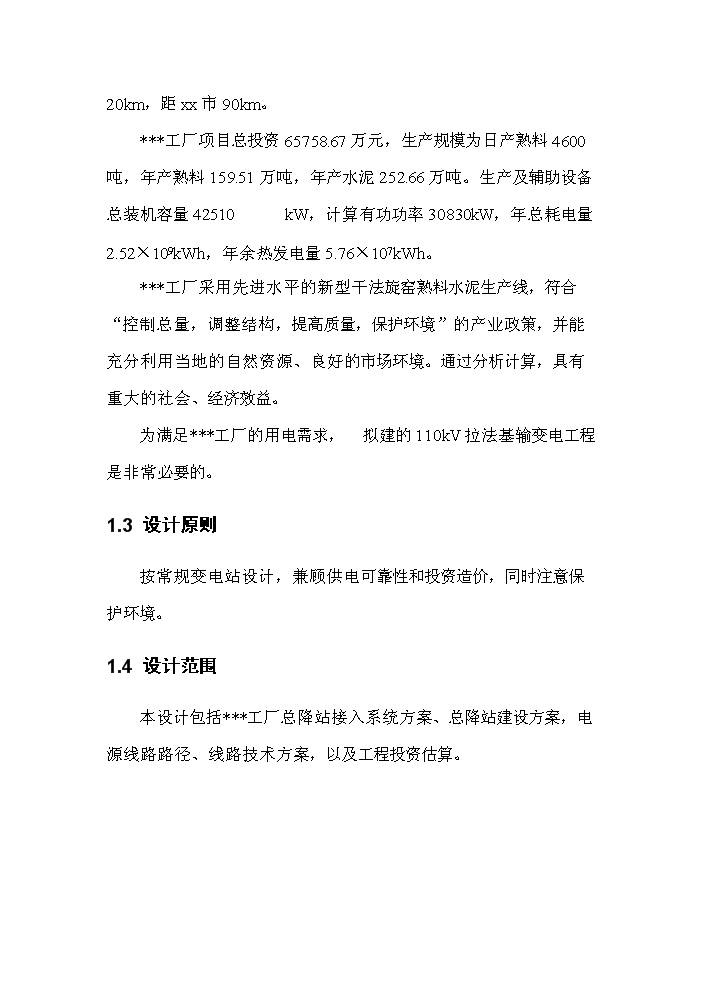（終稿）220kv輸變電新增項目評估分析報告.doc（最終版）第4頁