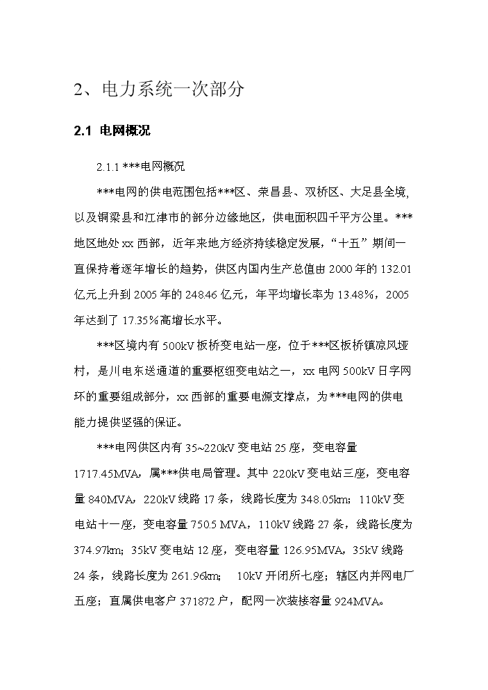 （終稿）220kv輸變電新增項目評估分析報告.doc（最終版）第5頁