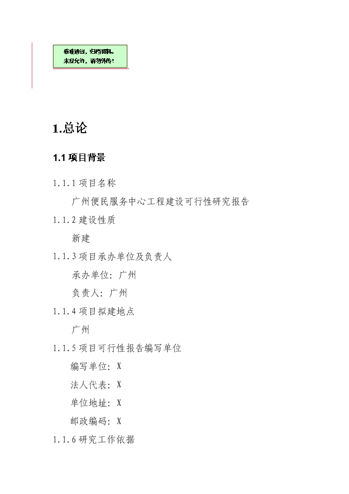 （終稿）便民服務中心工程建設評估分析報告.doc（最終版）第1頁