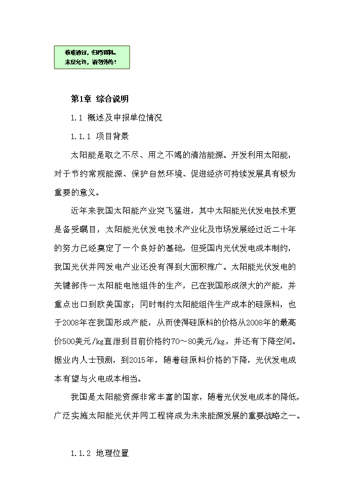 （終稿）1235KW用戶側并網光伏發電新增項目評估分析報告.doc（最終版）第1頁