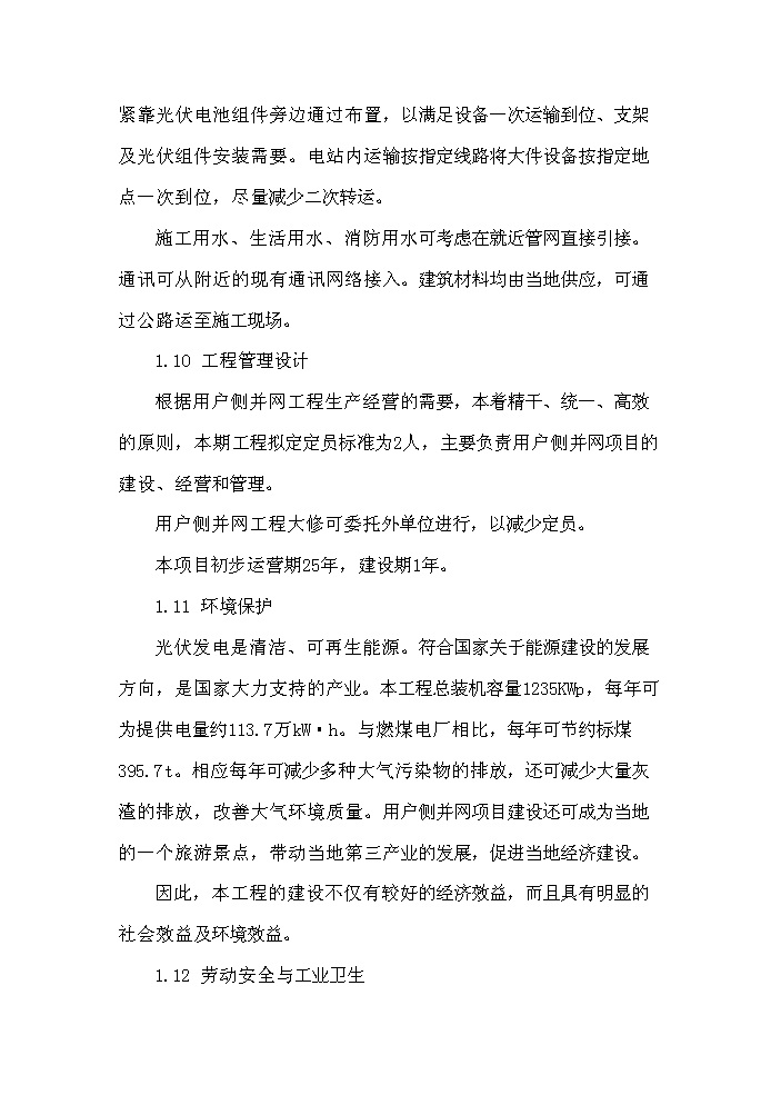 （終稿）1235KW用戶側并網光伏發電新增項目評估分析報告.doc（最終版）第10頁
