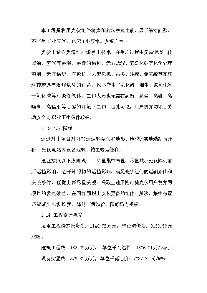 （終稿）1235KW用戶側并網光伏發電新增項目評估分析報告.doc（最終版）第11頁