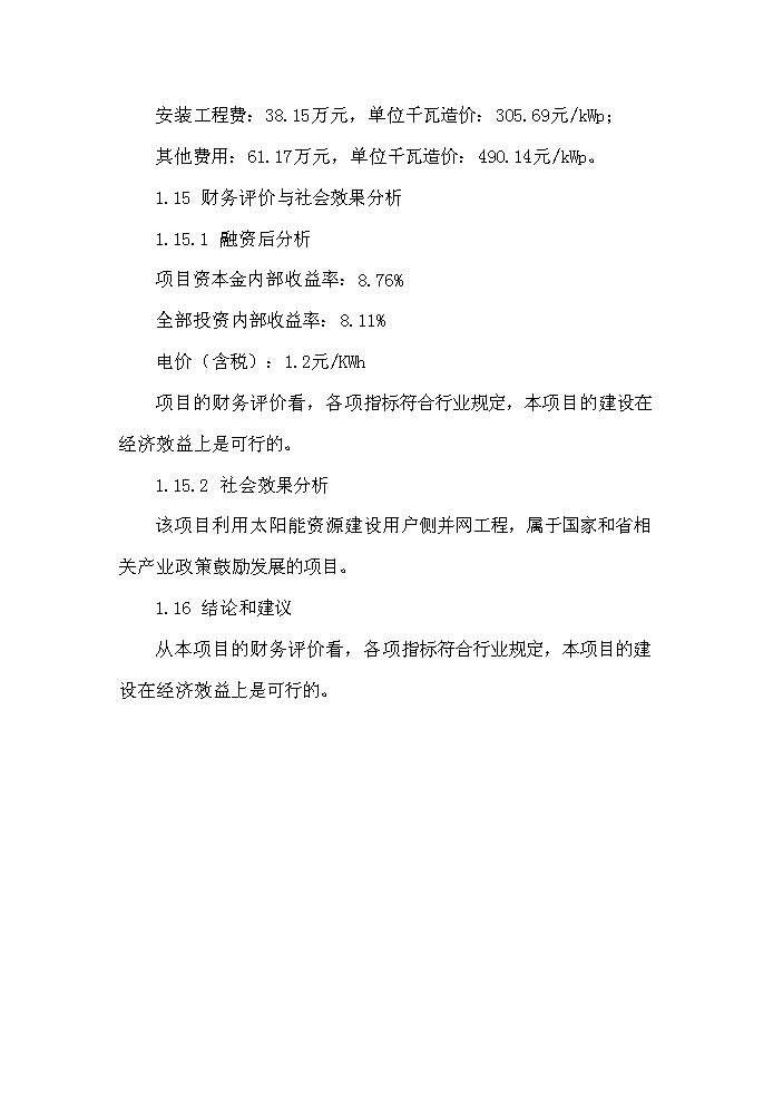 （終稿）1235KW用戶側并網光伏發電新增項目評估分析報告.doc（最終版）第12頁