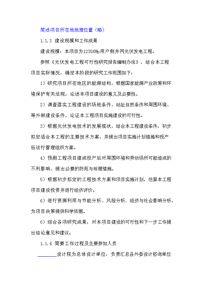 （終稿）1235KW用戶側并網光伏發電新增項目評估分析報告.doc（最終版）第2頁