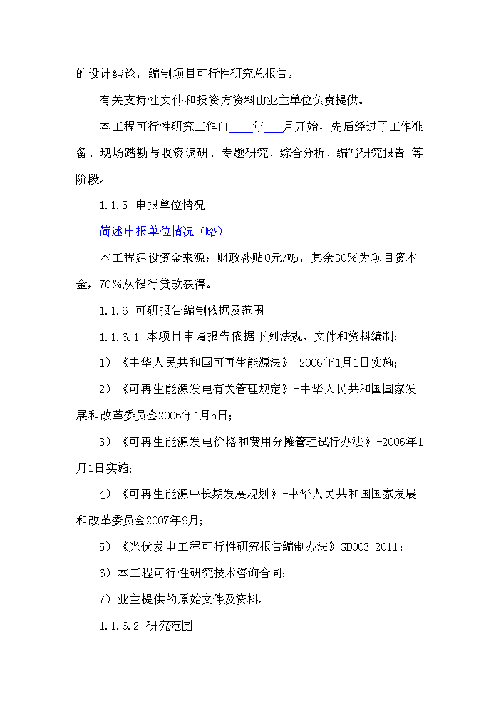 （終稿）1235KW用戶側并網光伏發電新增項目評估分析報告.doc（最終版）第3頁