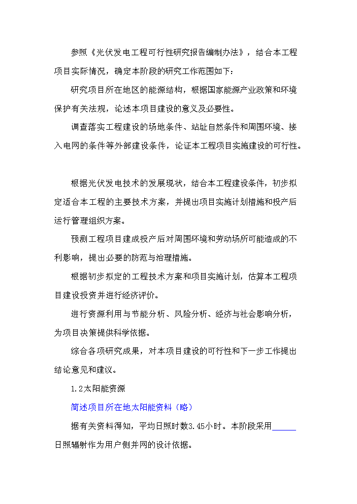 （終稿）1235KW用戶側并網光伏發電新增項目評估分析報告.doc（最終版）第4頁