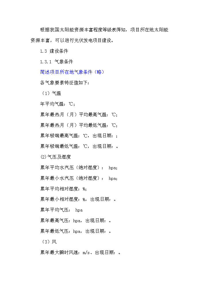 （終稿）1235KW用戶側并網光伏發電新增項目評估分析報告.doc（最終版）第5頁