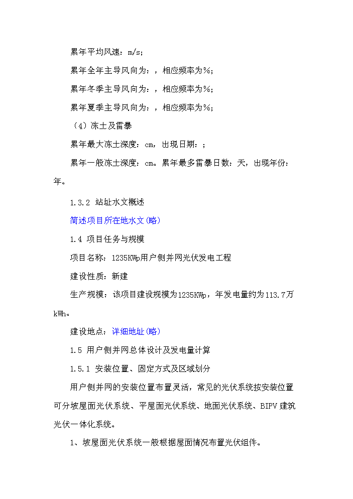 （終稿）1235KW用戶側并網光伏發電新增項目評估分析報告.doc（最終版）第6頁
