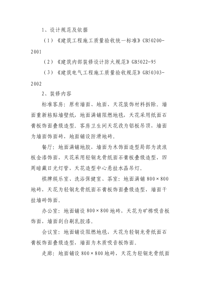 XX酒店裝修改造評估分析報告第11頁