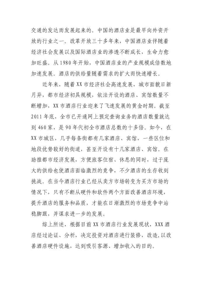 XX酒店裝修改造評估分析報告第2頁