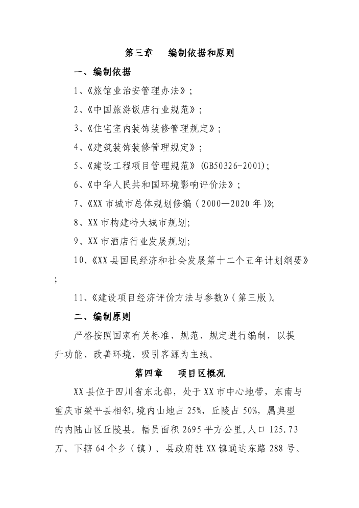 XX酒店裝修改造評估分析報告第3頁