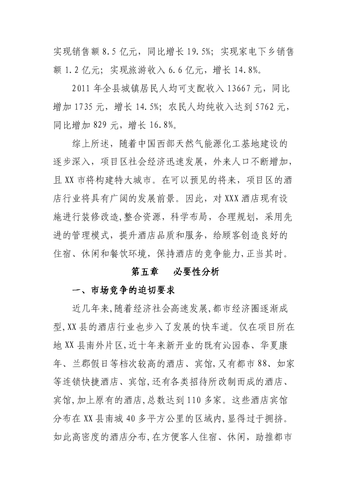XX酒店裝修改造評估分析報告第5頁