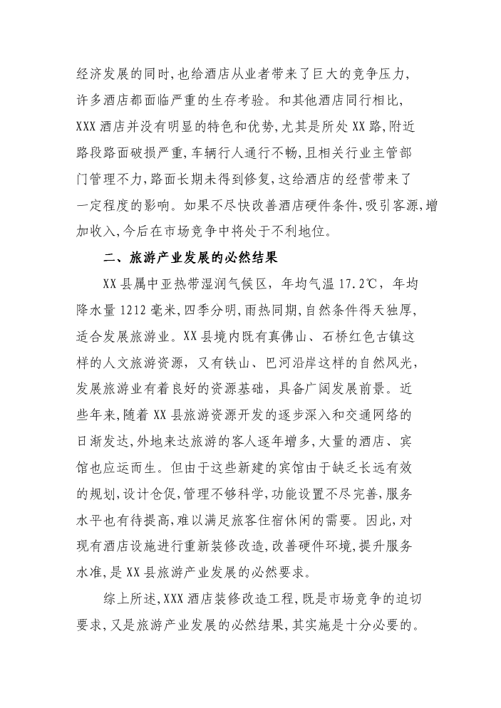 XX酒店裝修改造評估分析報告第6頁