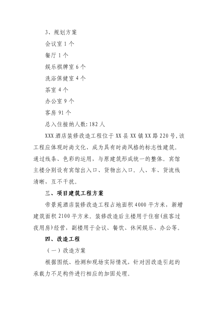 XX酒店裝修改造評估分析報告第8頁