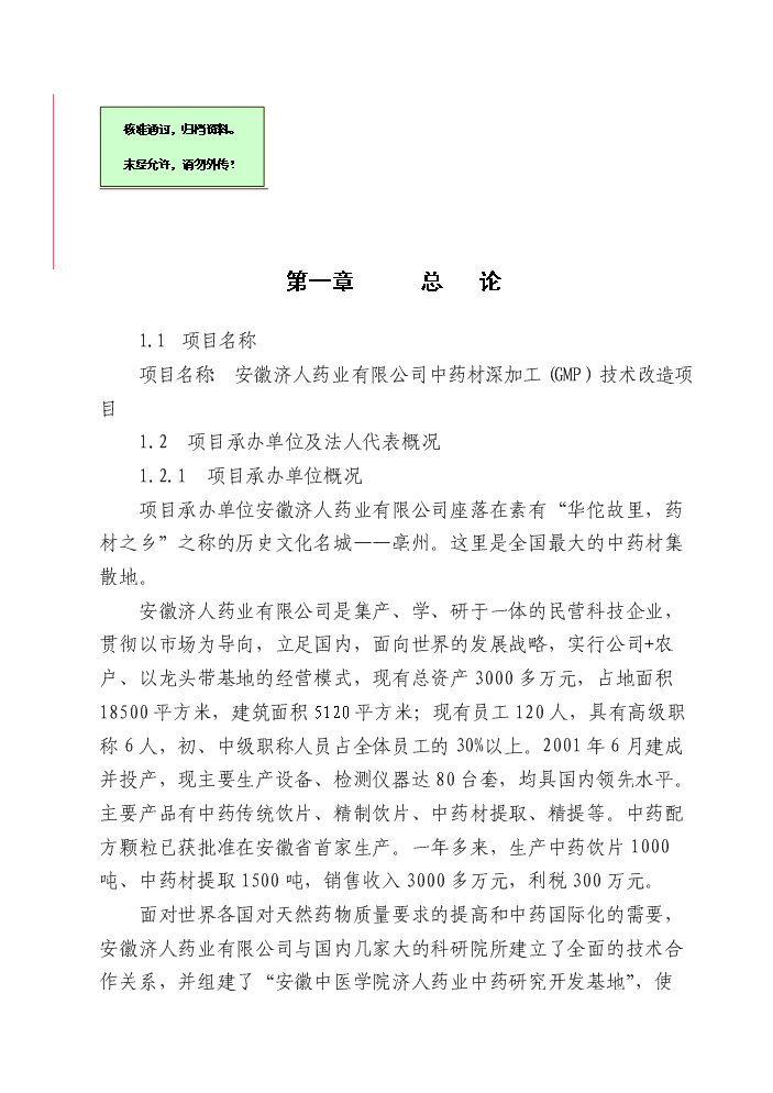 （終稿）安徽濟人中藥材深加工(gmp)技術改造新增項目評估分析報告.doc（最終版）第1頁