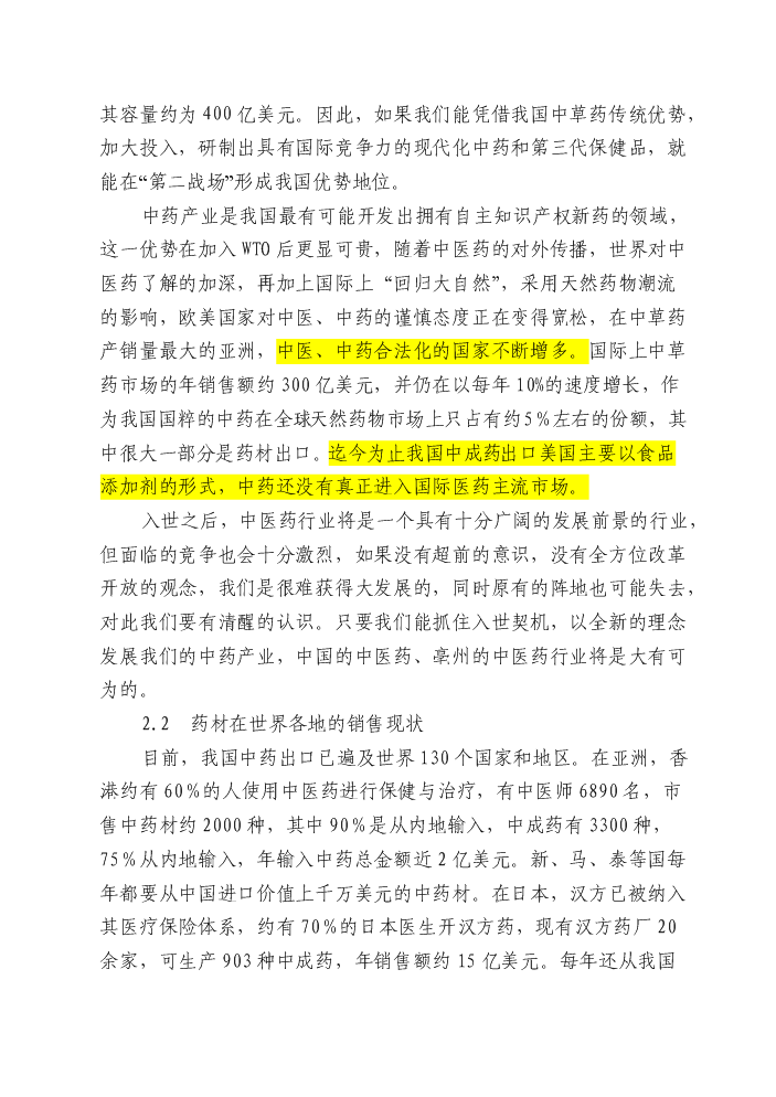 （終稿）安徽濟人中藥材深加工(gmp)技術改造新增項目評估分析報告.doc（最終版）第10頁