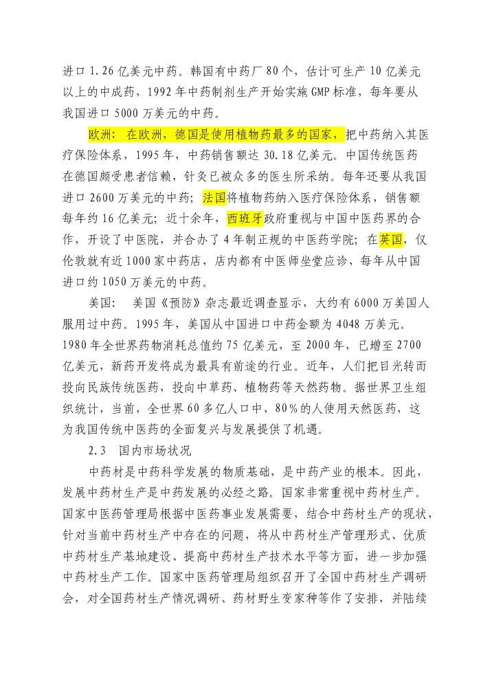 （終稿）安徽濟人中藥材深加工(gmp)技術改造新增項目評估分析報告.doc（最終版）第11頁