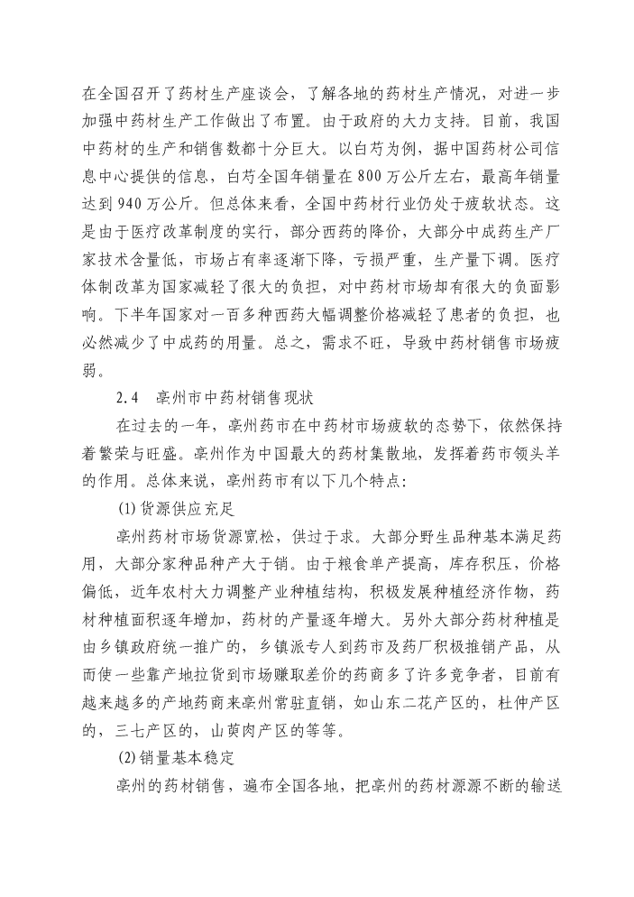 （終稿）安徽濟人中藥材深加工(gmp)技術改造新增項目評估分析報告.doc（最終版）第12頁