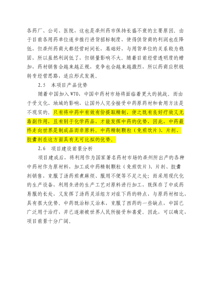 （終稿）安徽濟人中藥材深加工(gmp)技術改造新增項目評估分析報告.doc（最終版）第13頁