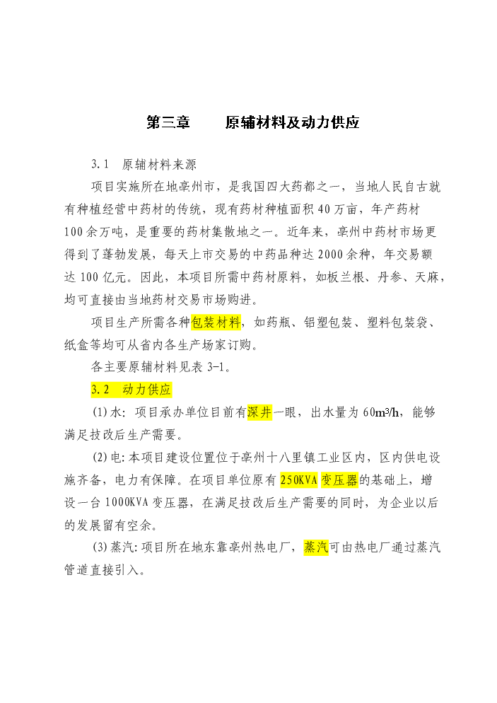 （終稿）安徽濟人中藥材深加工(gmp)技術改造新增項目評估分析報告.doc（最終版）第14頁