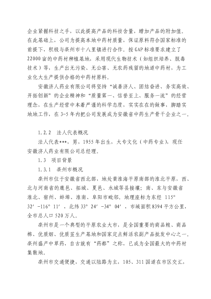 （終稿）安徽濟人中藥材深加工(gmp)技術改造新增項目評估分析報告.doc（最終版）第2頁