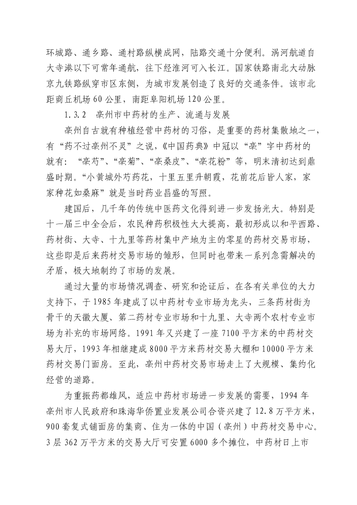 （終稿）安徽濟人中藥材深加工(gmp)技術改造新增項目評估分析報告.doc（最終版）第3頁