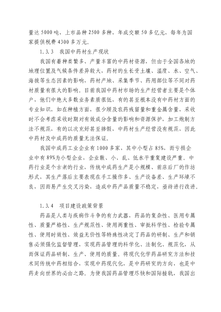 （終稿）安徽濟人中藥材深加工(gmp)技術改造新增項目評估分析報告.doc（最終版）第4頁