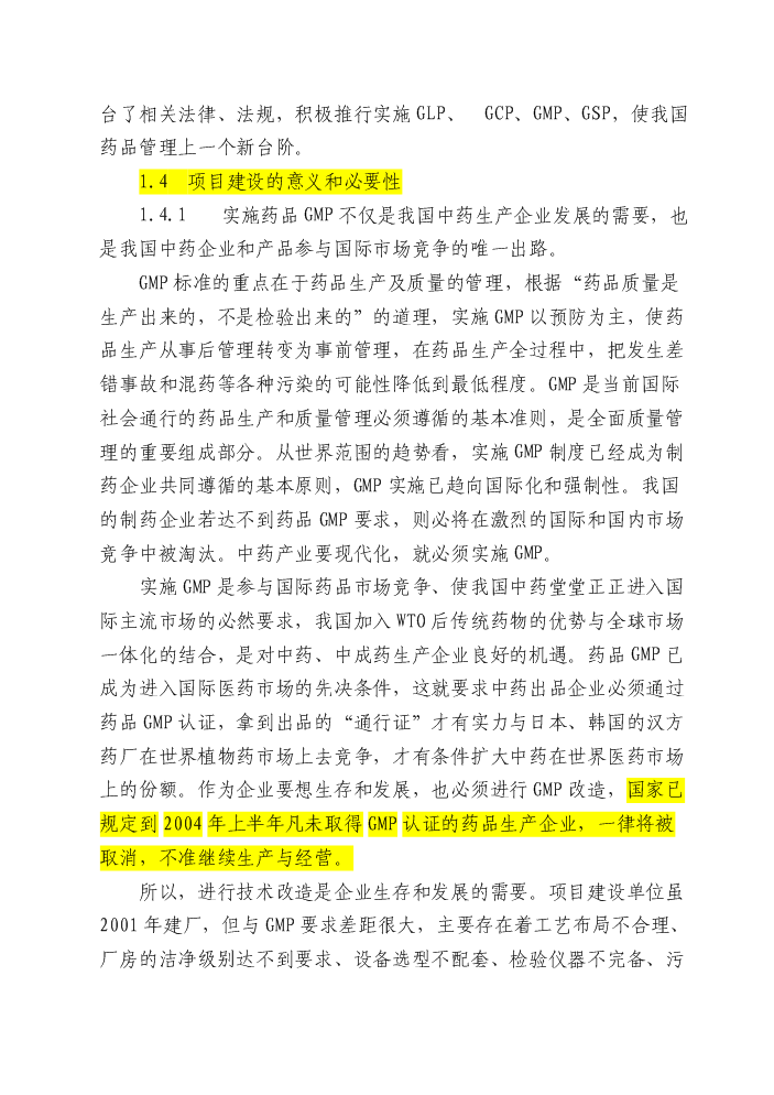 （終稿）安徽濟人中藥材深加工(gmp)技術改造新增項目評估分析報告.doc（最終版）第5頁