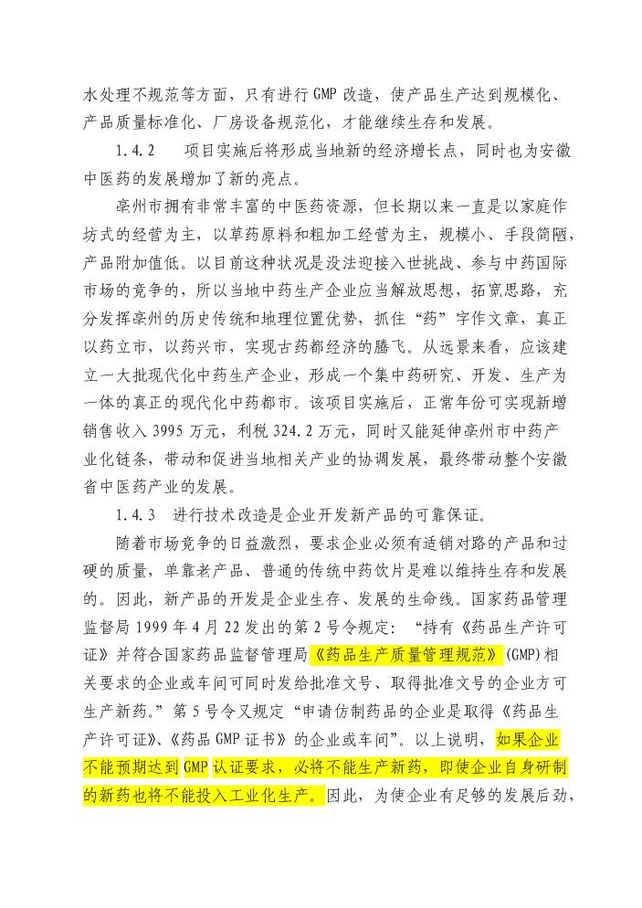 （終稿）安徽濟人中藥材深加工(gmp)技術改造新增項目評估分析報告.doc（最終版）第6頁