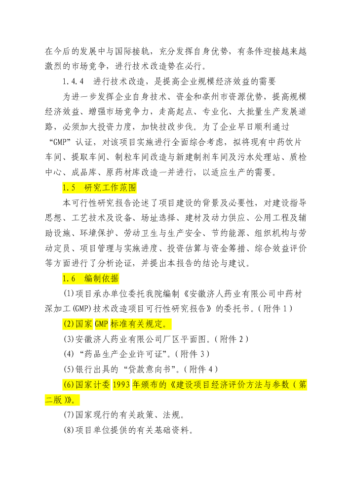 （終稿）安徽濟人中藥材深加工(gmp)技術改造新增項目評估分析報告.doc（最終版）第7頁