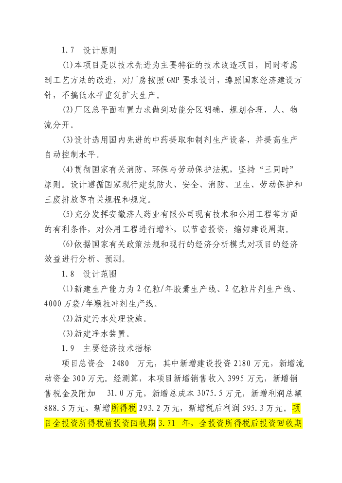 （終稿）安徽濟人中藥材深加工(gmp)技術改造新增項目評估分析報告.doc（最終版）第8頁