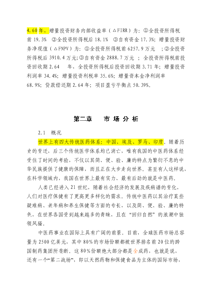 （終稿）安徽濟人中藥材深加工(gmp)技術改造新增項目評估分析報告.doc（最終版）第9頁