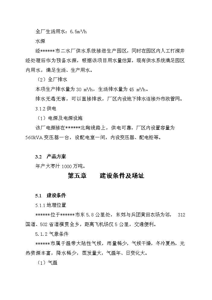 （終稿）紅棗汁綜合加工新增項目評估分析報告.doc（最終版）
