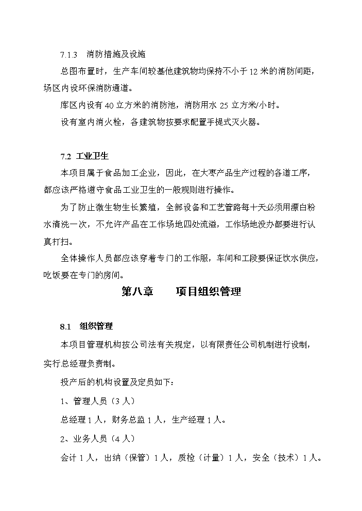 （終稿）紅棗汁綜合加工新增項目評估分析報告.doc（最終版）
